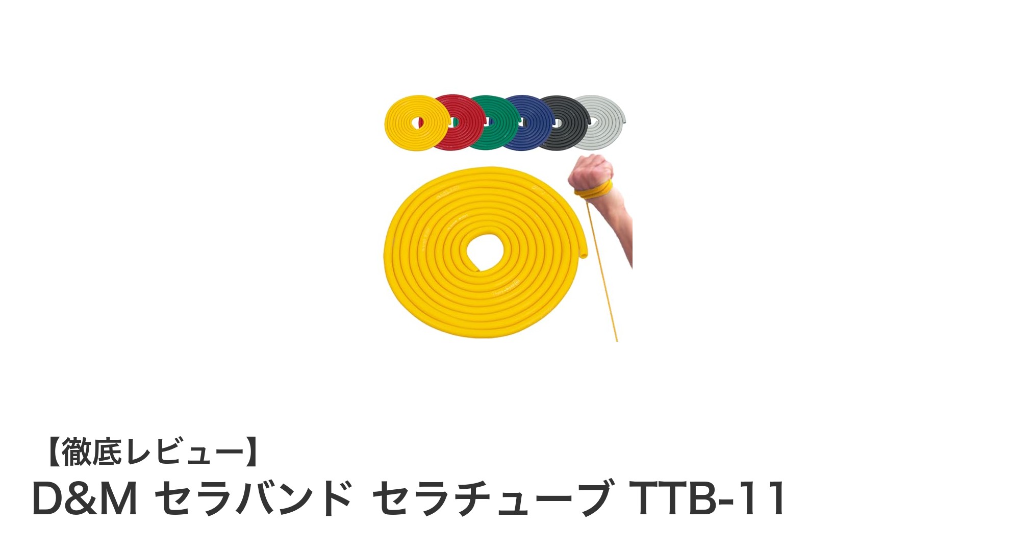 初心者からプロまで使える!D&M セラバンド セラチューブ TTB-11の魅力とは?