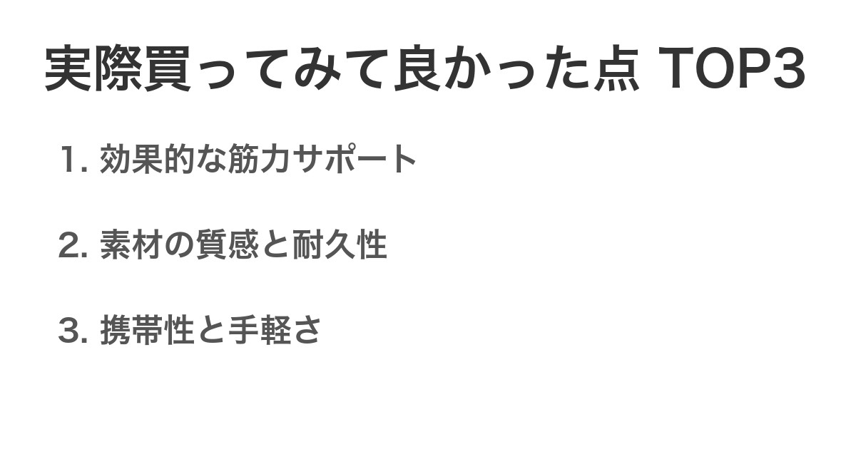 実際買ってみて良かった点TOP3