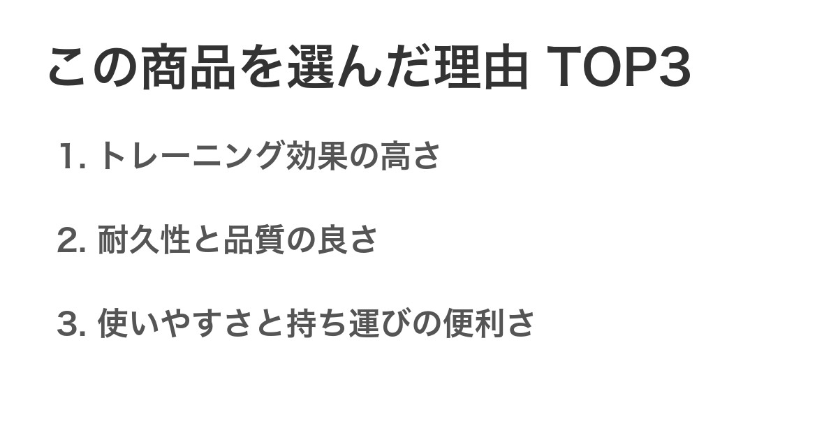 この商品を選んだ理由TOP3