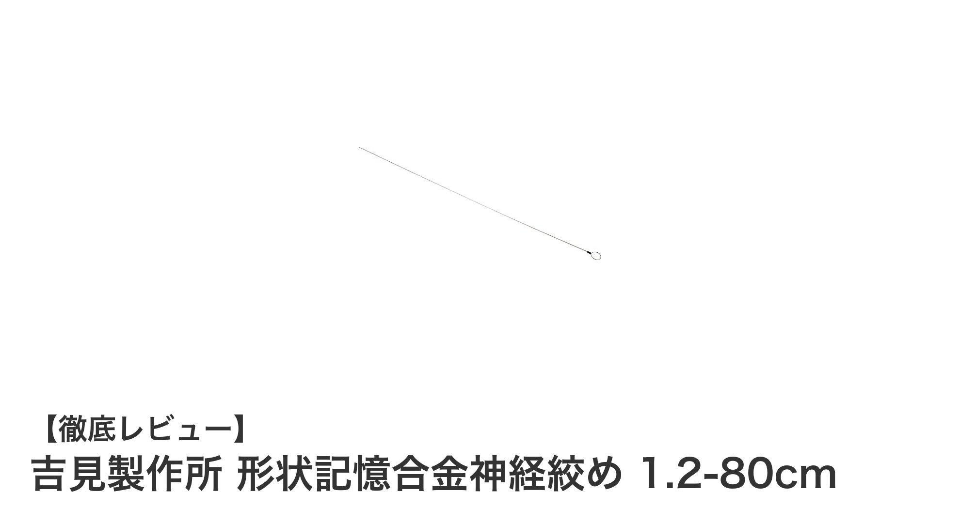 吉見製作所の形状記憶合金神経絞めで鮮度を極める！1.2-80cmモデルの魅力とは？