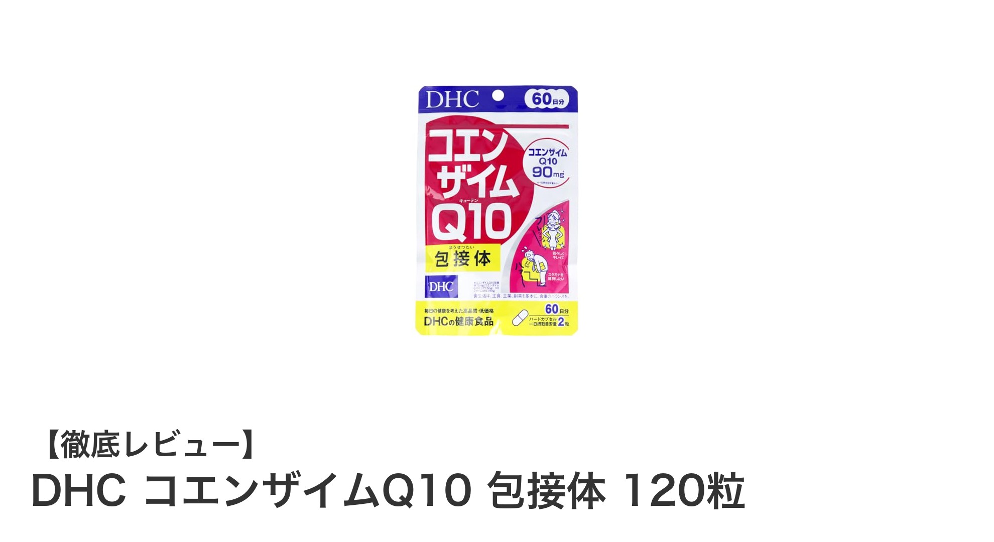 毎日の健康と美容を支えるDHCのコエンザイムQ10包接体120粒！高品質な日本製サプリメントの魅力とは？