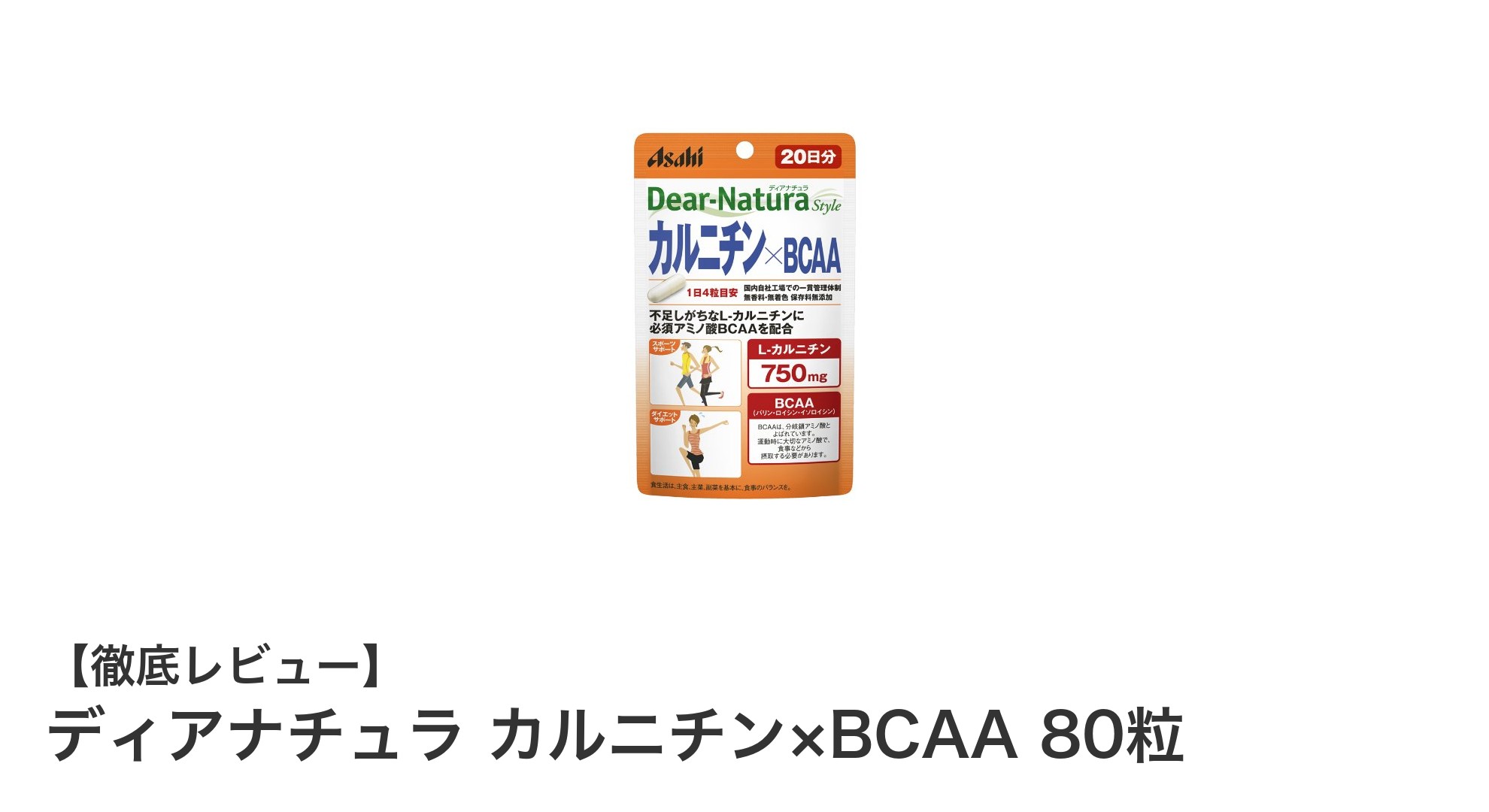 運動効率アップに最適！ディアナチュラ カルニチン×BCAAで筋肉サポート＆エネルギーチャージ