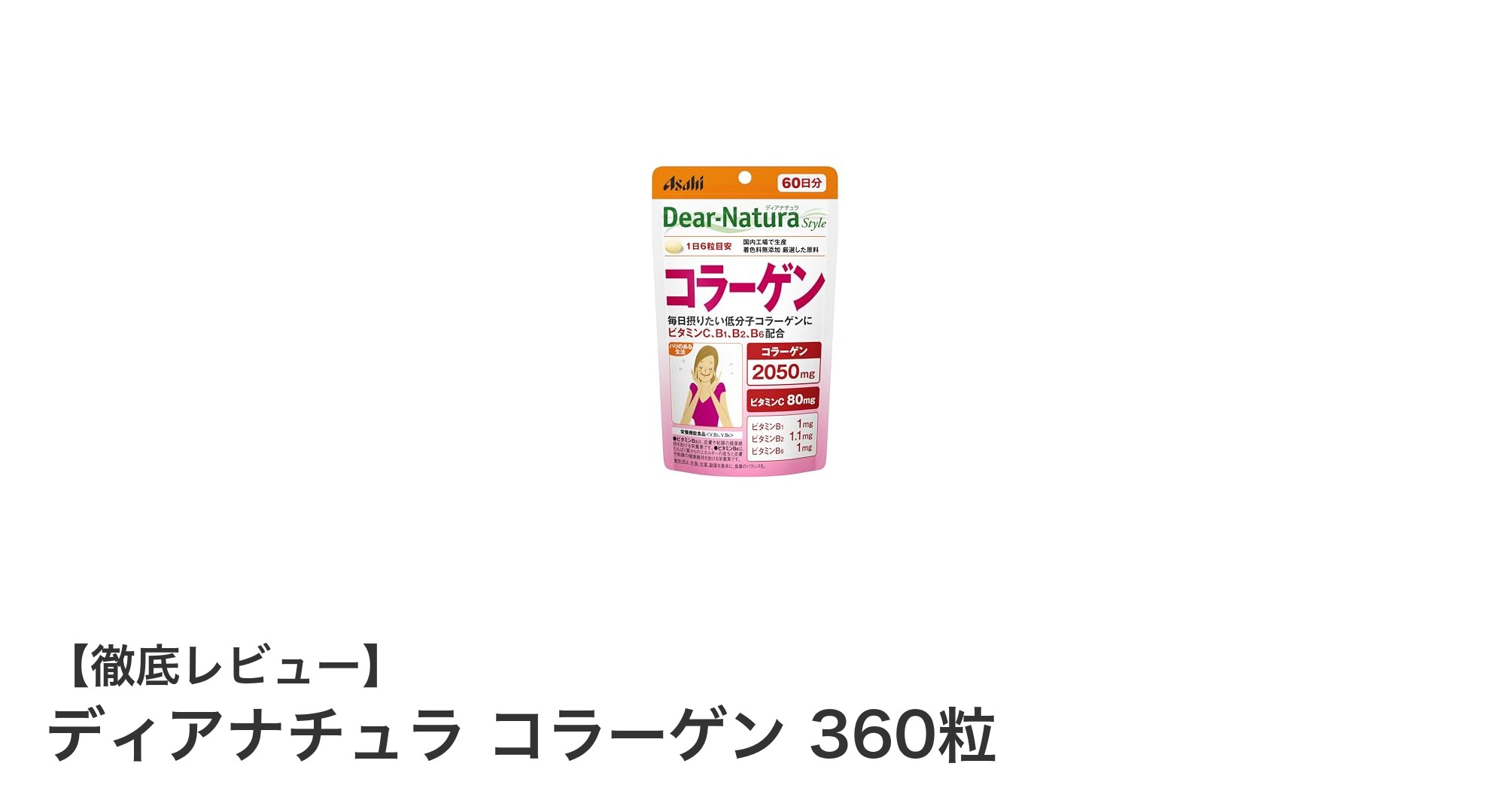ディアナチュラ コラーゲン 360粒で毎日の美しさをサポート！コスパ抜群の国内生産サプリメント