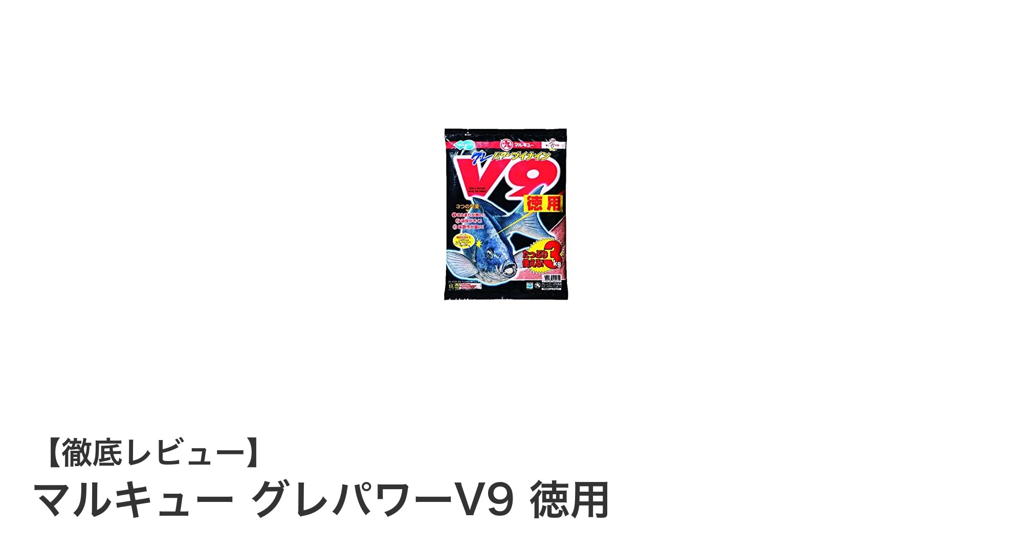 長時間のグレ釣りに最適！マルキュー グレパワーV9 徳用で釣果アップを狙おう