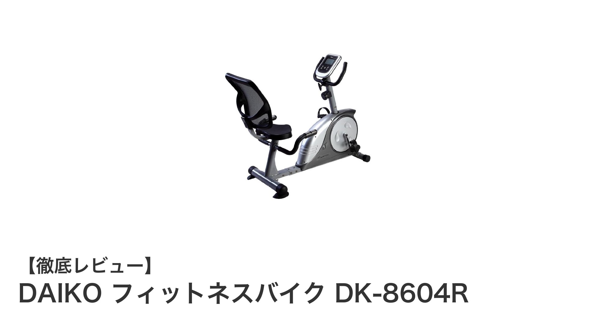 快適な自宅トレーニングに最適!DAIKOのリカンベントバイクDK-8604R徹底解説