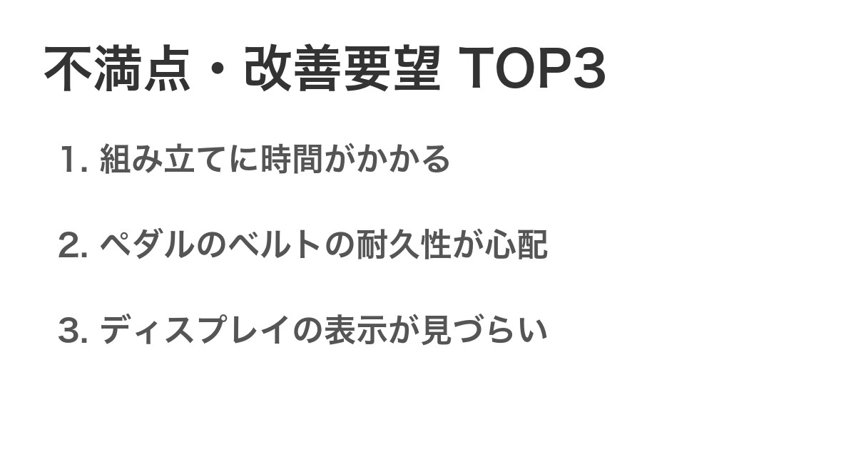 不満点・改善要望TOP3