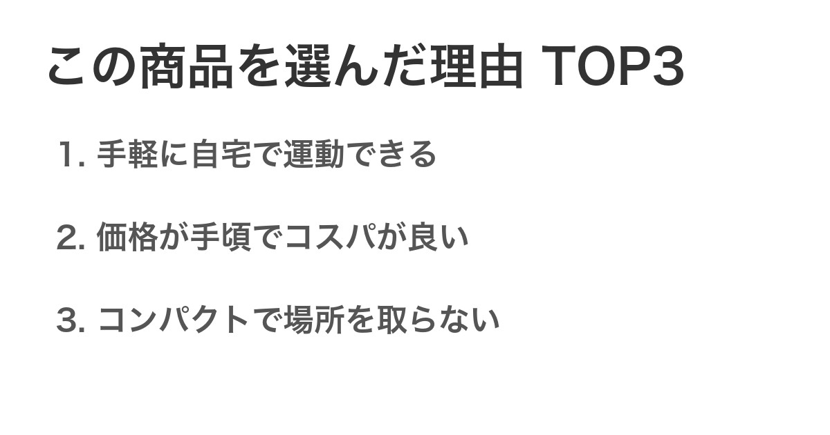 この商品を選んだ理由TOP3