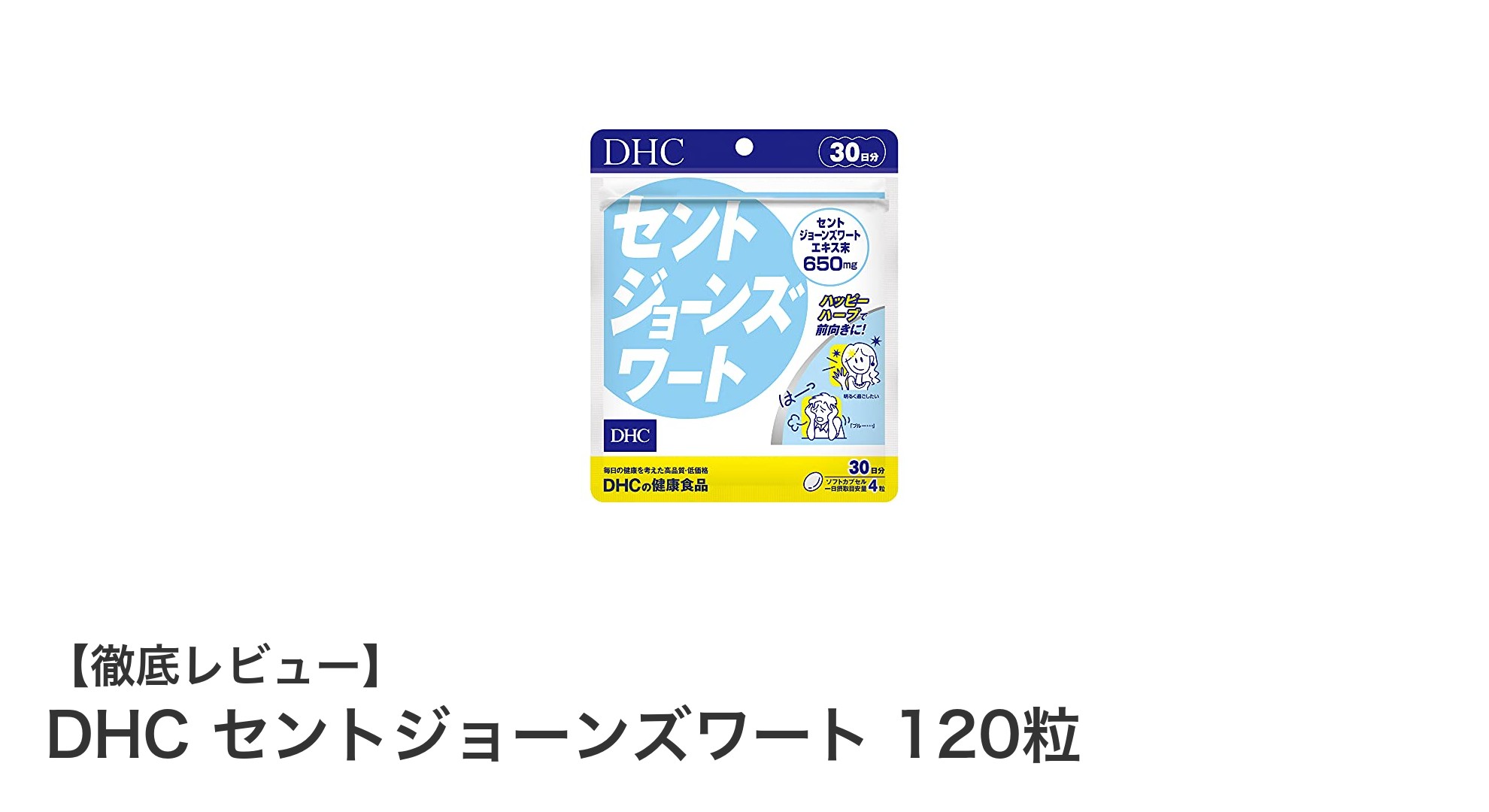 心身のバランスを支える日本製ハーブサプリ「DHC セントジョーンズワート 120粒」レビュー