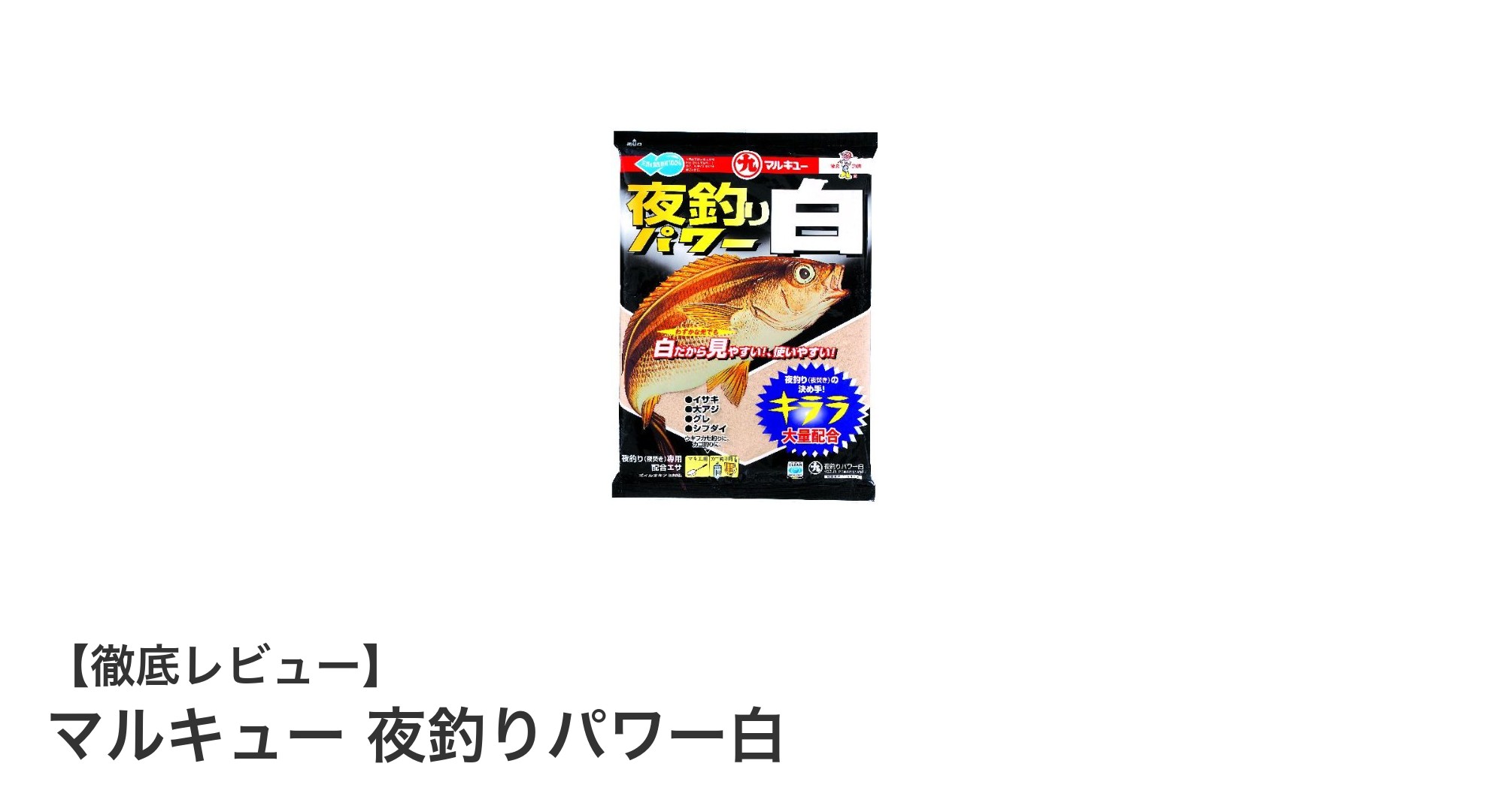 夜釣りの新定番！マルキュー 夜釣りパワー白でサビキ釣りを攻略