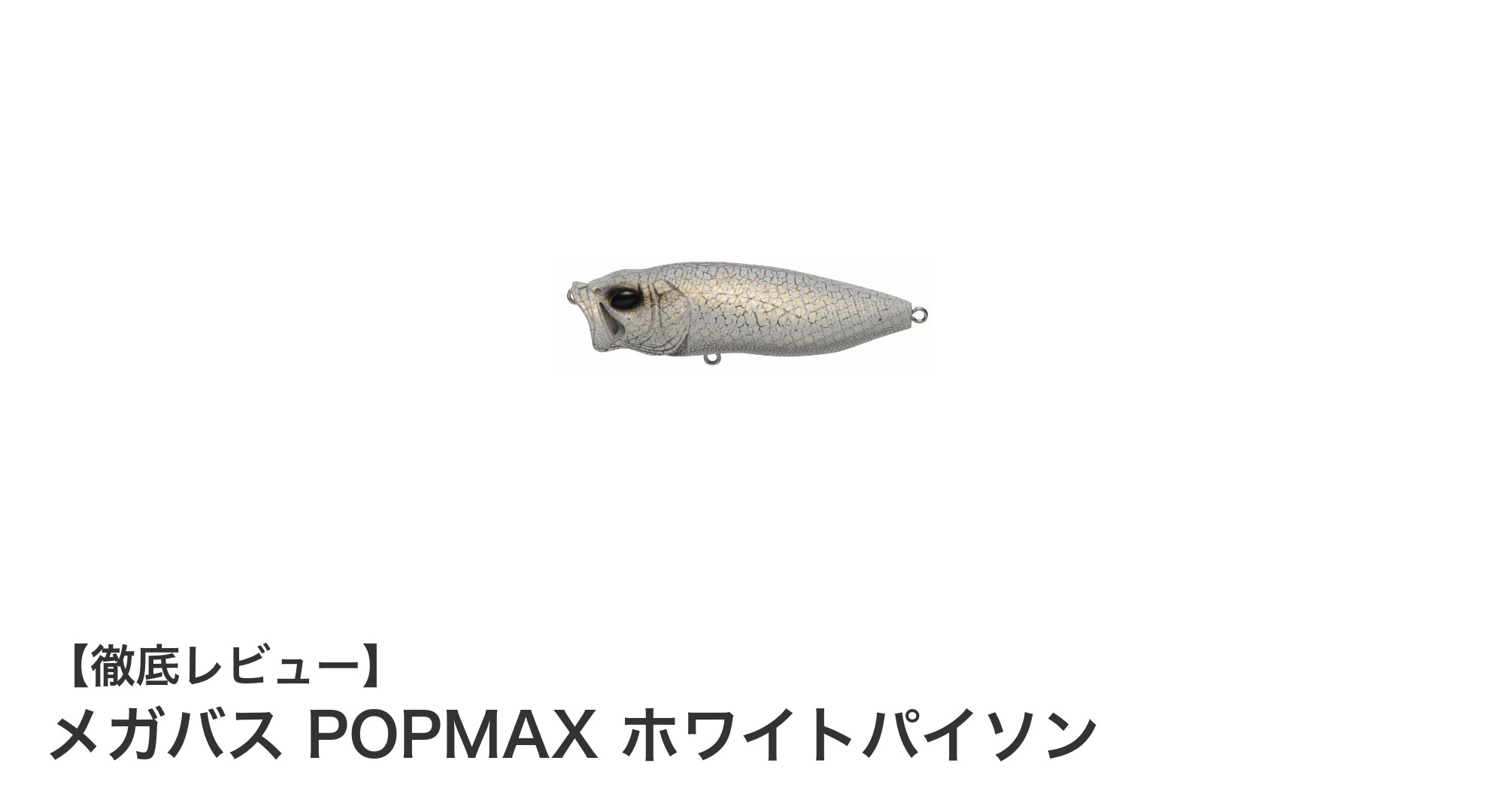 メガバス POPMAX ホワイトパイソンで狙う！水面を制する最強バスルアー