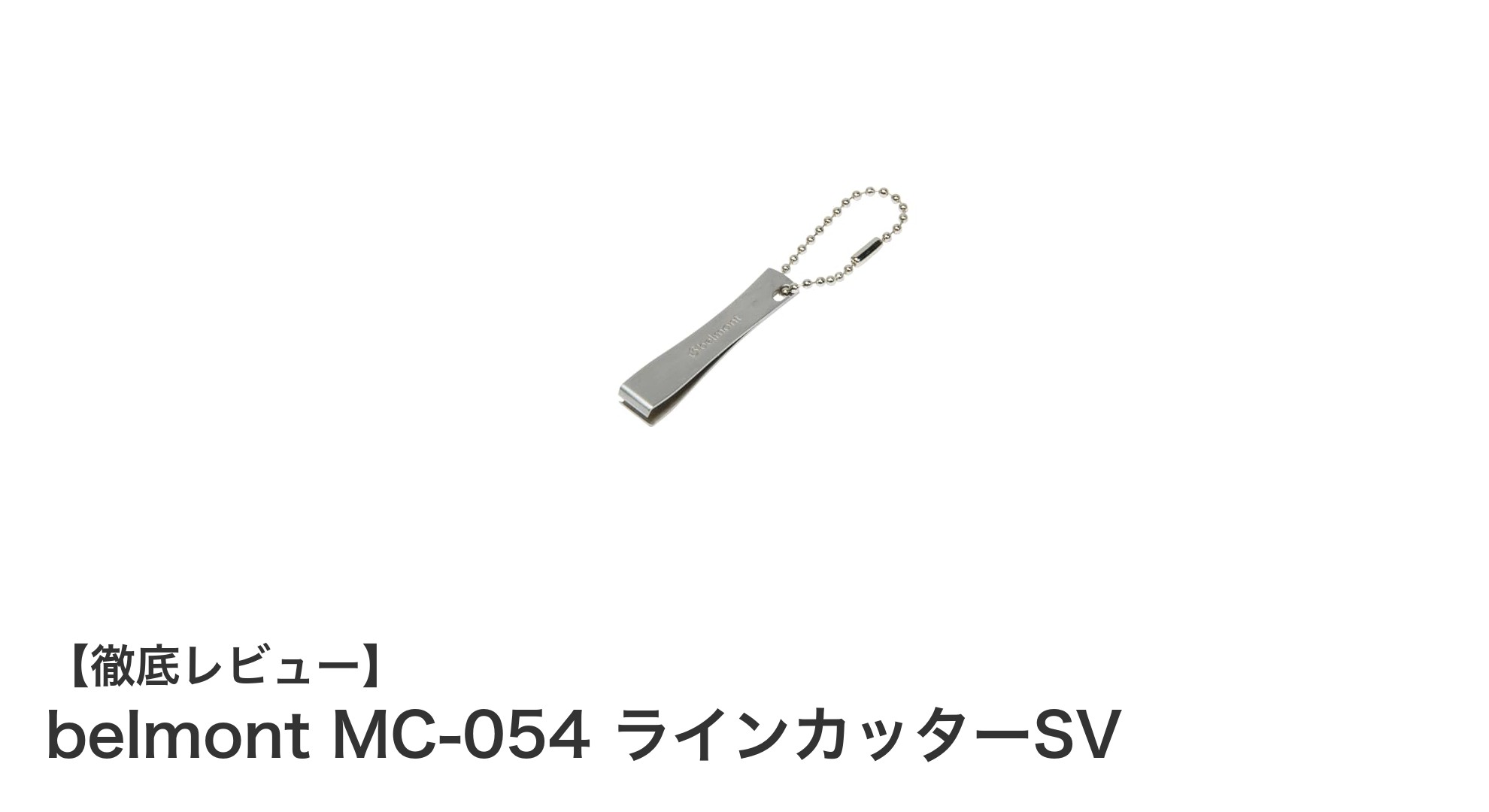 コンパクトで高耐久！新潟・三条製 belmont MC-054 ラインカッターSVの魅力