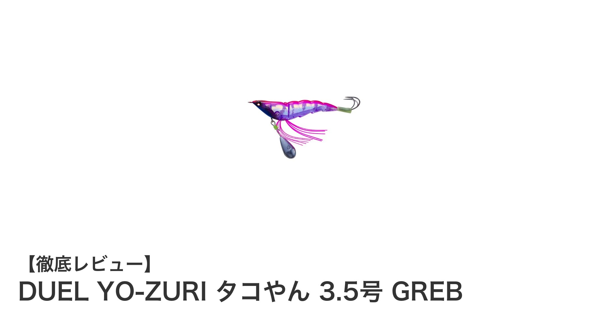 リアルな見た目と幅広い水深対応が魅力！DUEL YO-ZURI タコやん 3.5号 GREBの実力とは？