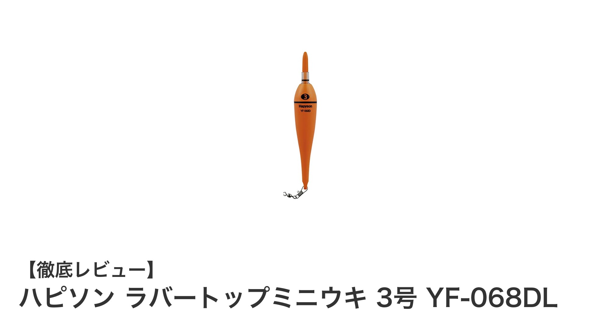 コンパクトで長時間使える！ハピソン ラバートップミニウキ 3号の魅力を徹底解説
