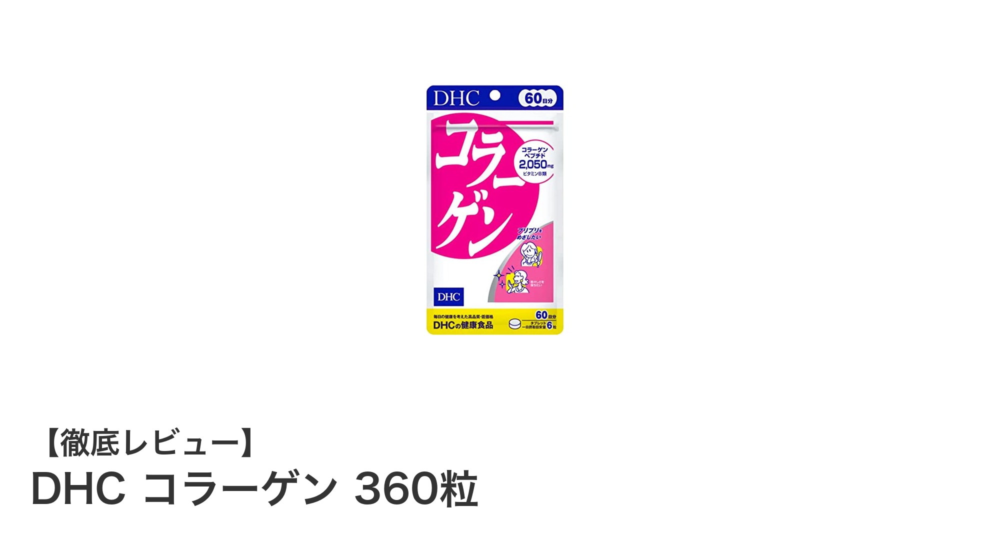 毎日の美容習慣に最適!DHCのコラーゲンサプリメントで内側から輝く肌へ