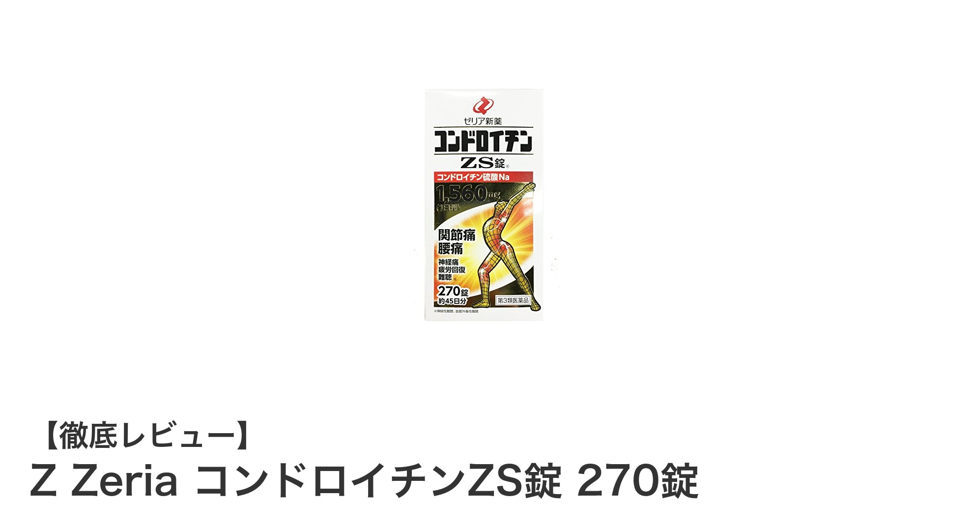 Z Zeria コンドロイチンZS錠で関節ケアを始めよう！270錠入りで続けやすい医薬品