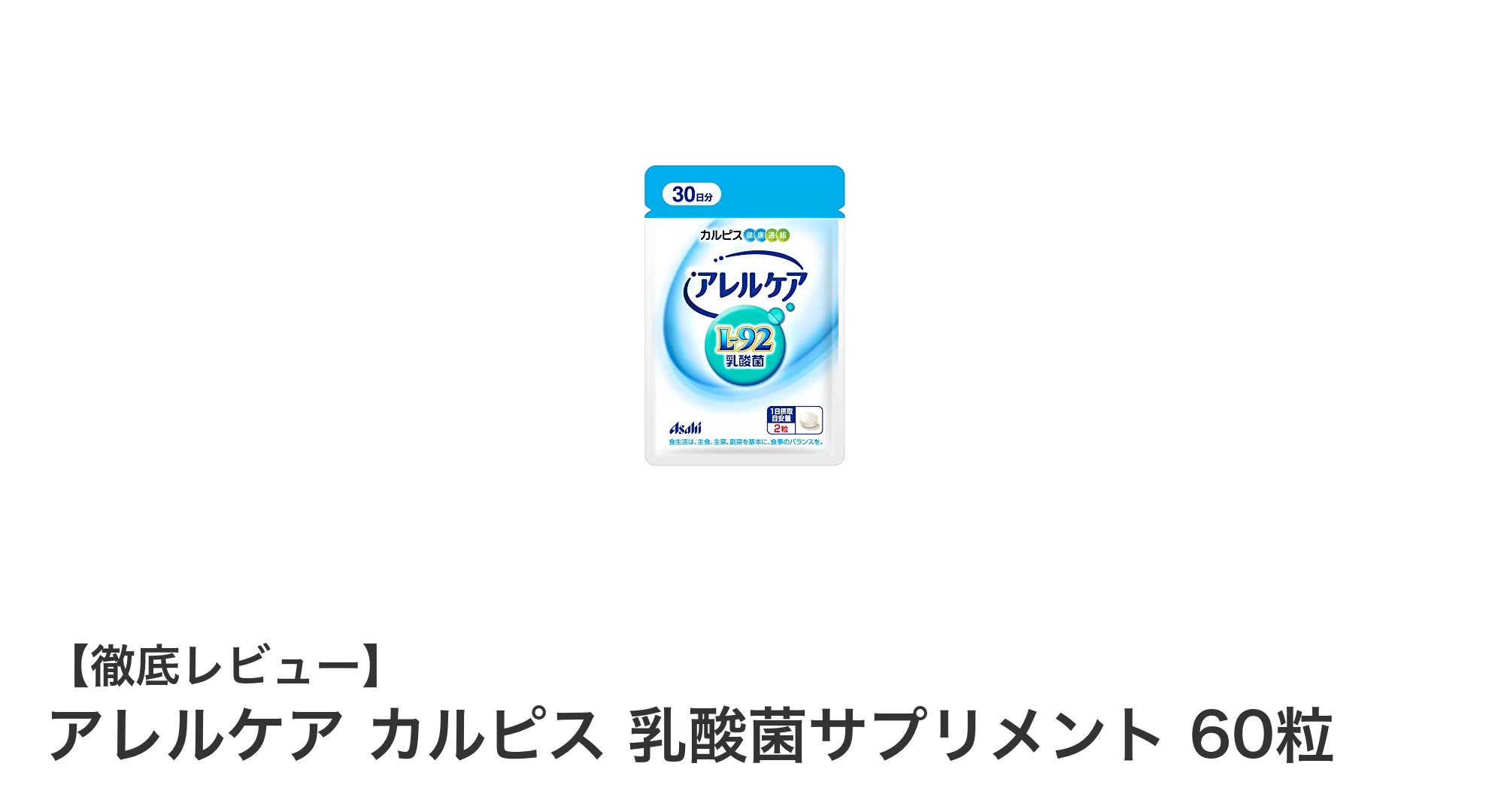 アレルケア カルピス乳酸菌サプリメントで手軽に健康サポート！独自のL-92乳酸菌が効果的に働く30日分サプリ