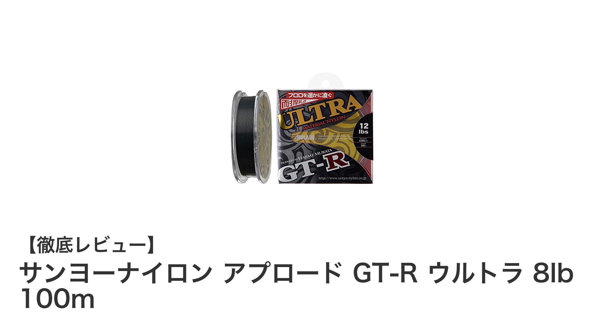 自然に溶け込む高性能ナイロンライン！サンヨーナイロン アプロード GT-R ウルトラ 8lb 100mの魅力とは？