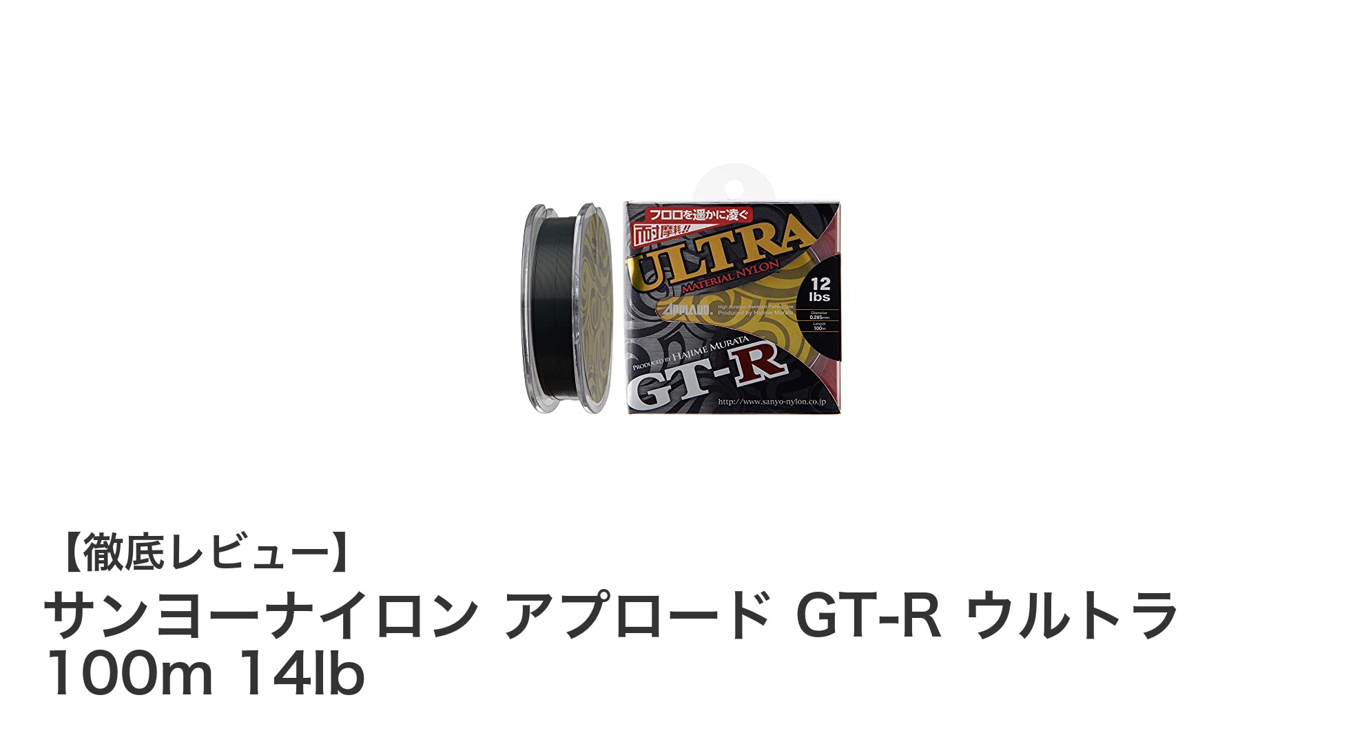 サンヨーナイロン アプロード GT-R ウルトラ 100m 14lbで快適なバス＆トラウトフィッシングを実現！