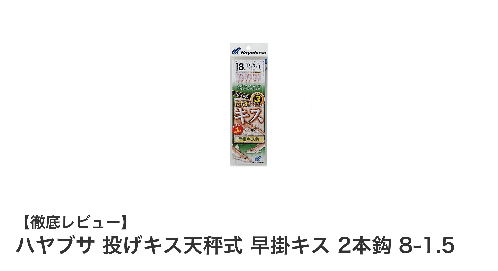 ハヤブサ 投げキス天秤式 早掛キス 2本鈎 8-1.5で狙う!高感度&扱いやすさ抜群の釣り仕掛け