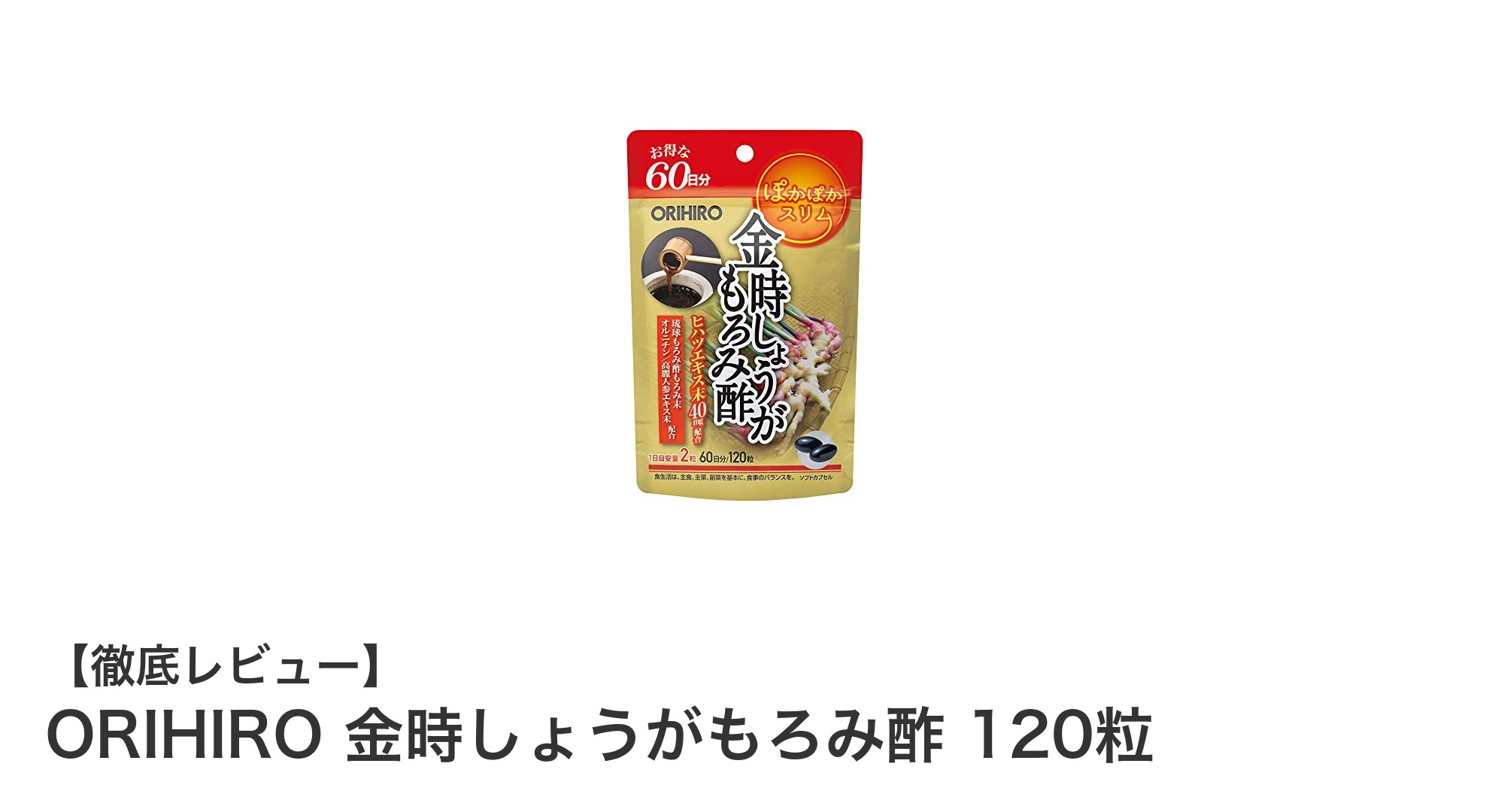金時しょうがともろみ酢の力で毎日を元気に！ORIHIROの粒タイプサプリメントレビュー