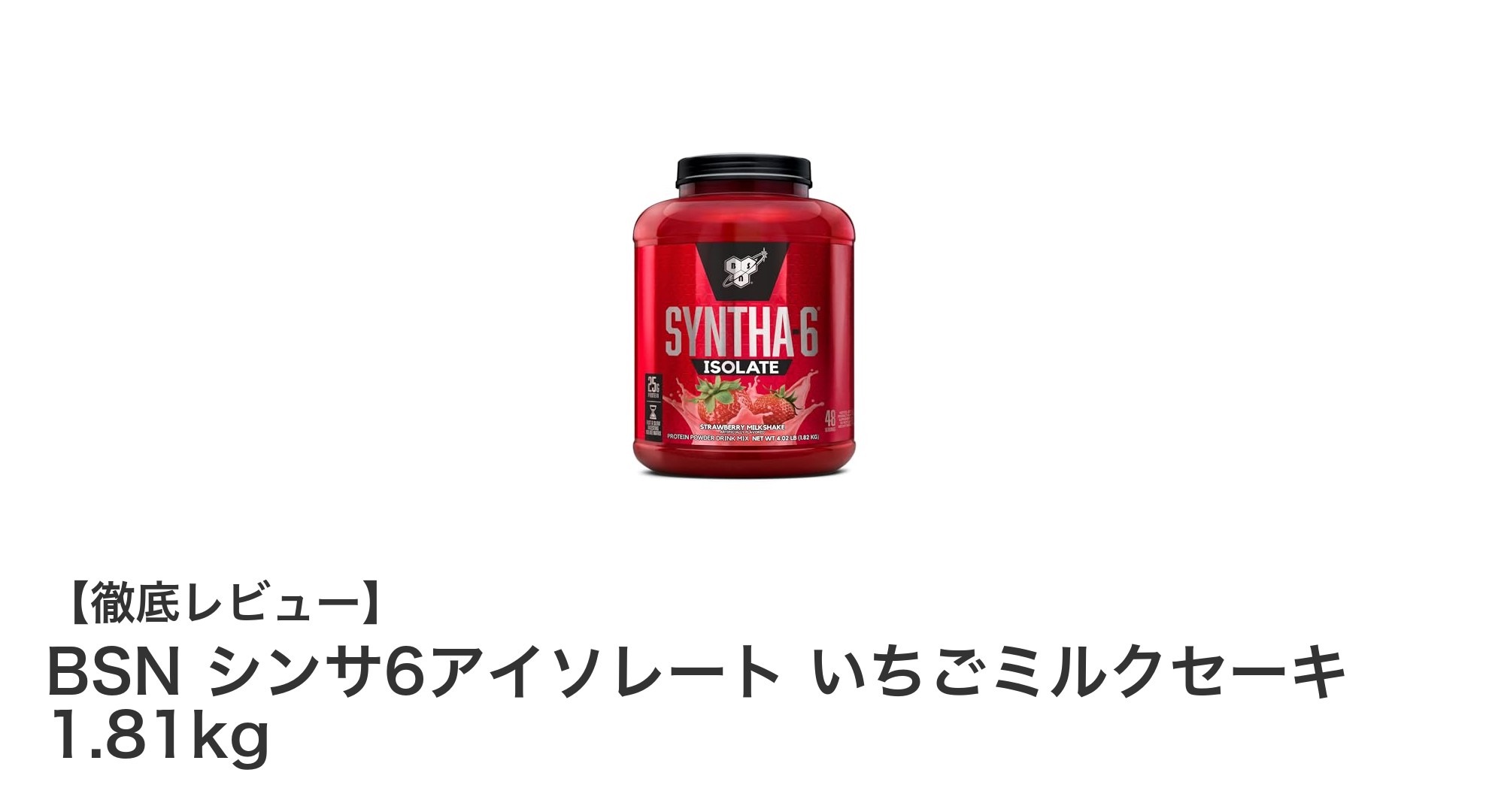 高品質なタンパク質を美味しく摂取！BSN シンサ6アイソレート いちごミルクセーキ 1.81kgの魅力とは？
