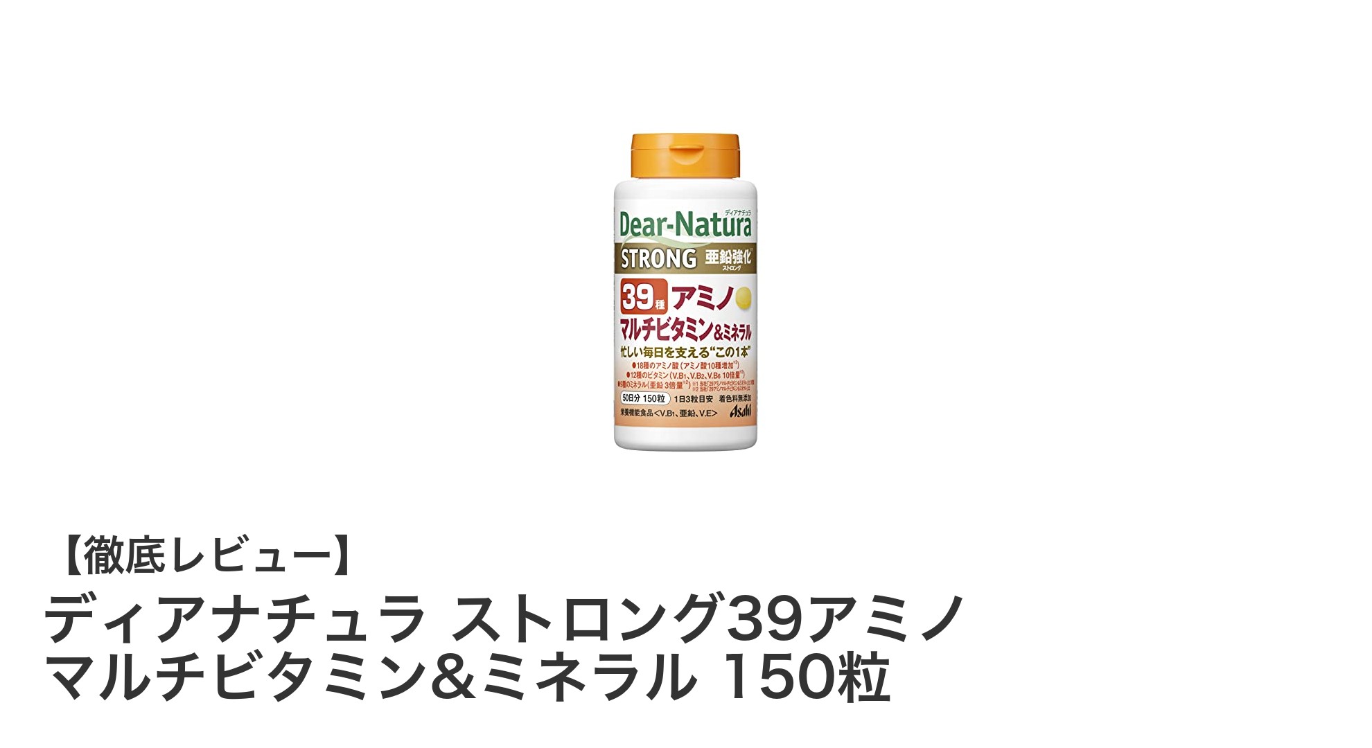 効率よく健康を支える！ディアナチュラ ストロング39アミノ マルチビタミン&ミネラルの魅力とは？