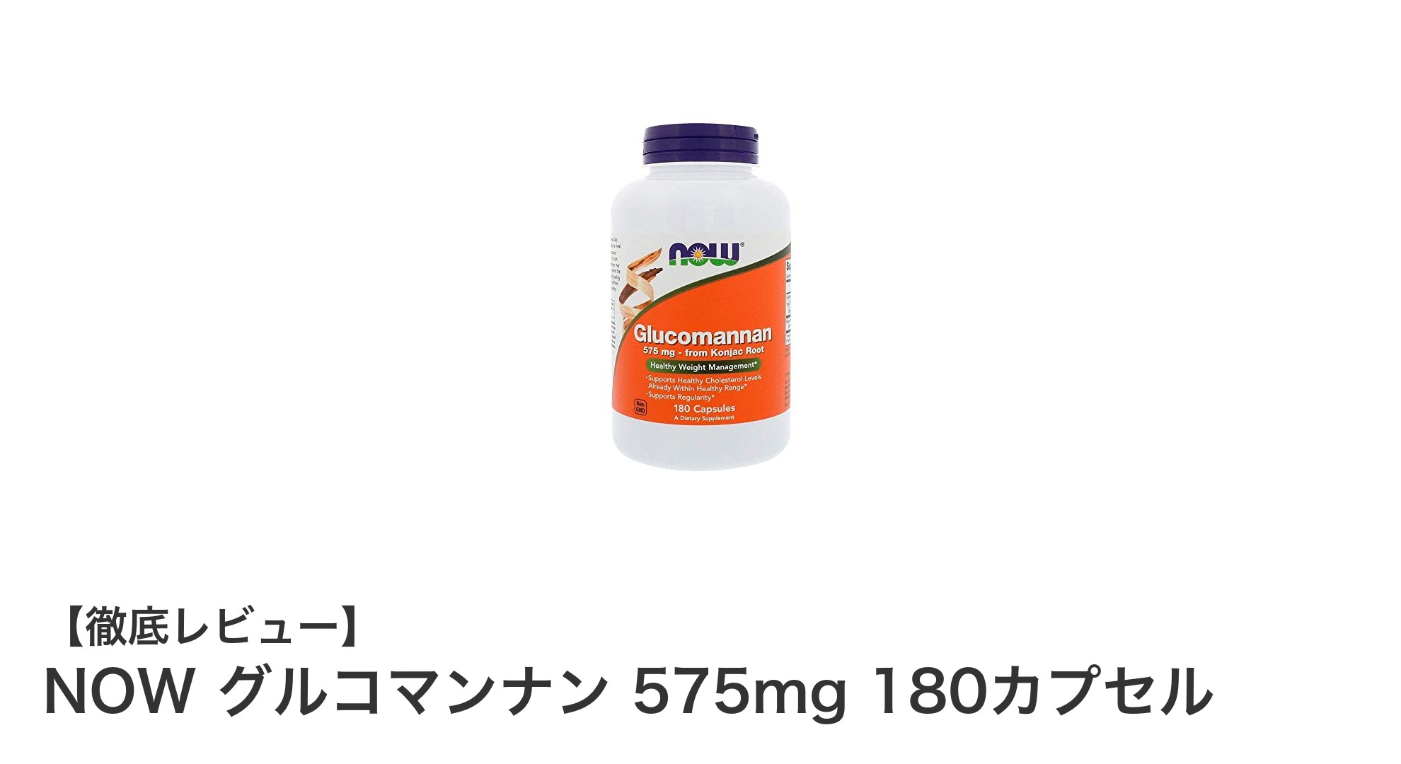 満腹感を高めて健康的に体重管理！NOW グルコマンナン 575mg 180カプセルの魅力とは？