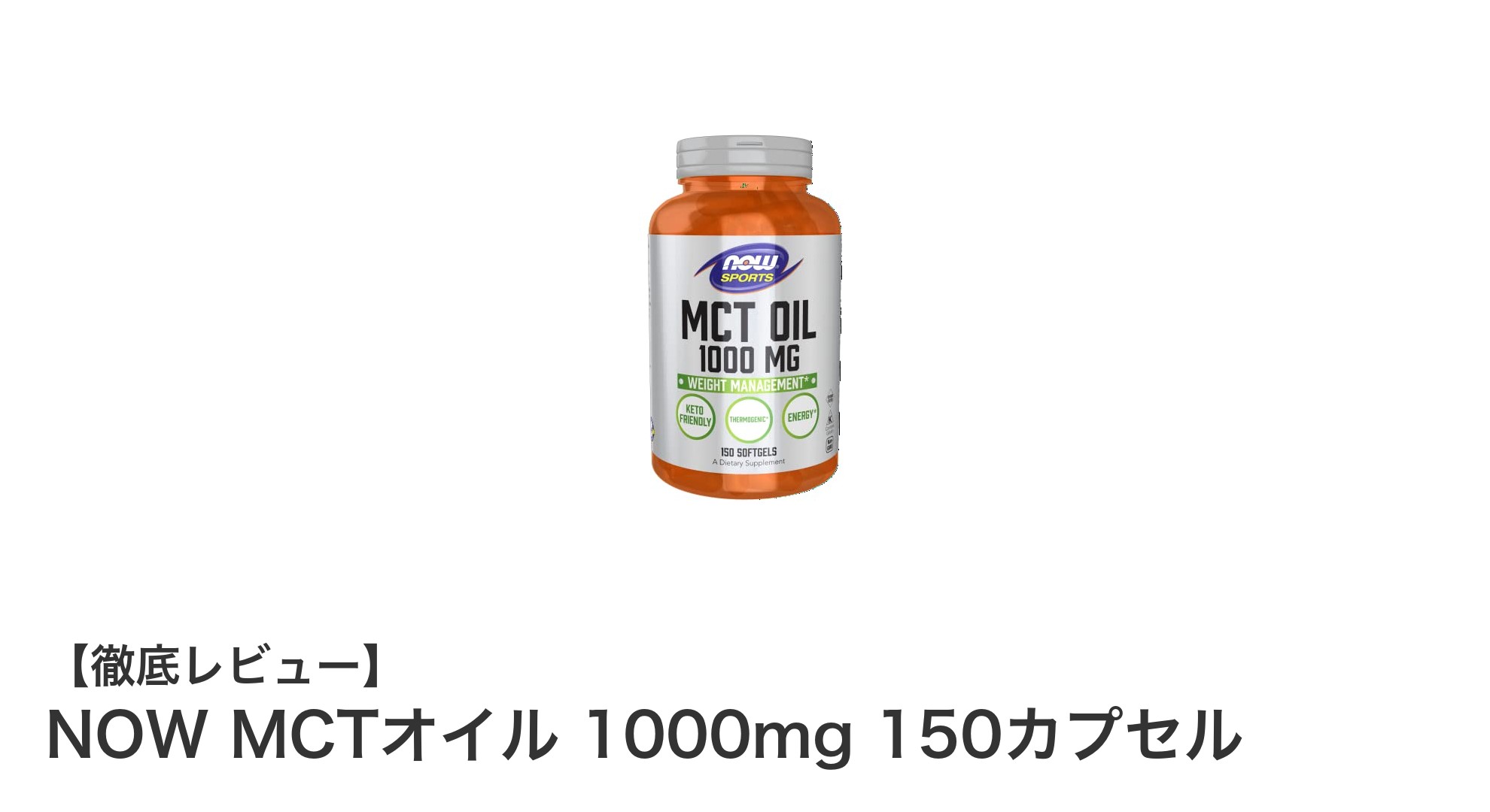 健康サポートに最適！NOW MCTオイル1000mg 150カプセルの魅力とは？