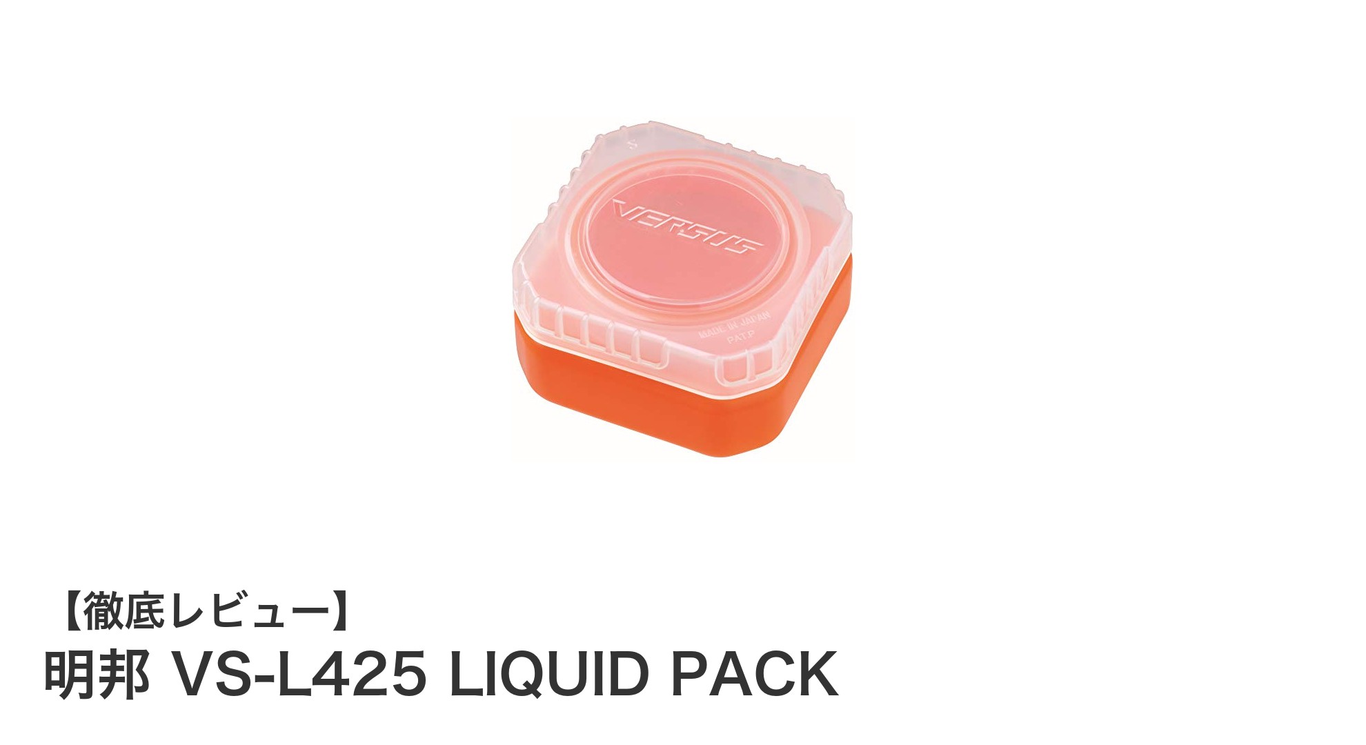 明邦 VS-L425 LIQUID PACK：コンパクトで使いやすい3インチワーム対応収納ボックスの決定版