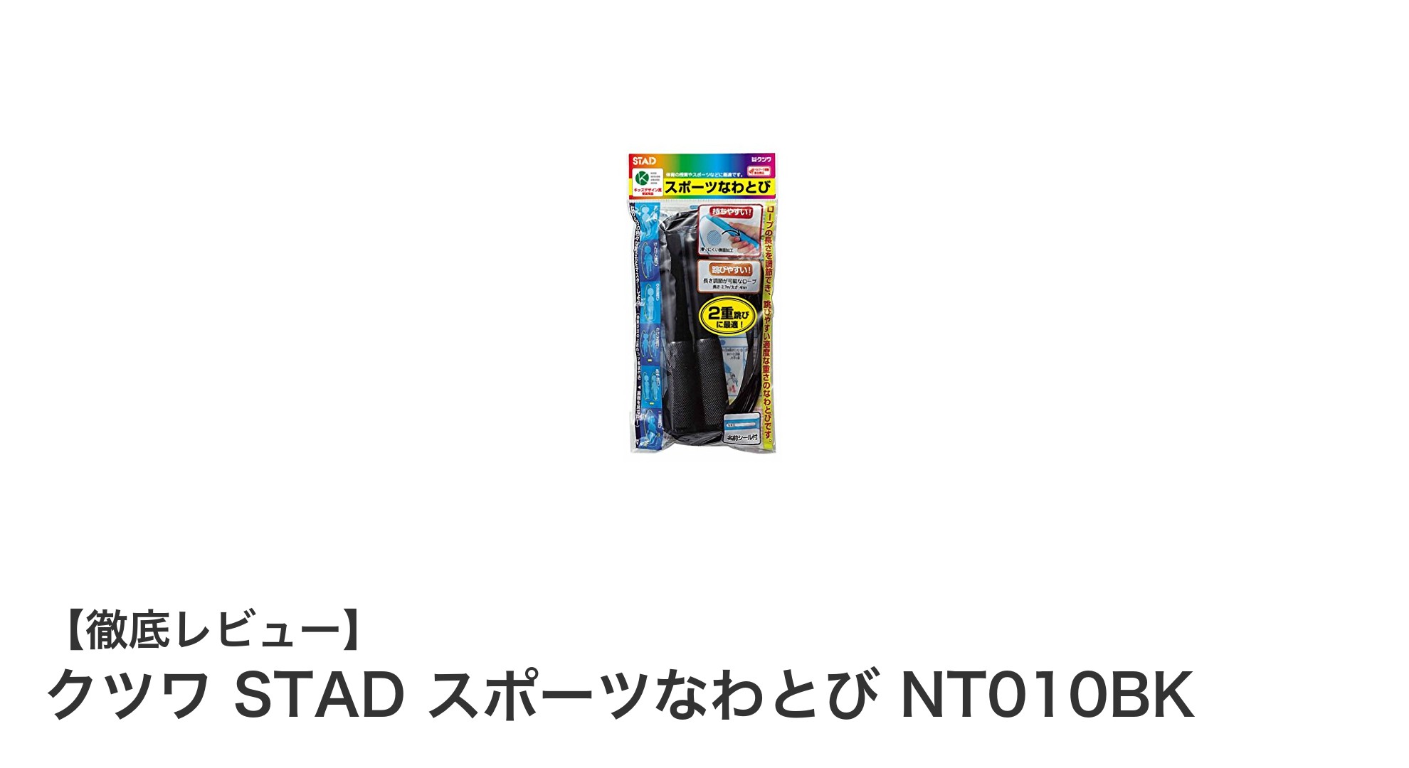 初心者も上級者も満足！クツワSTADスポーツなわとびの魅力とは？