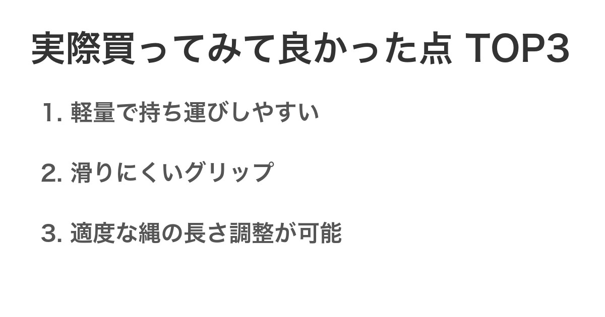 実際買ってみて良かった点TOP3