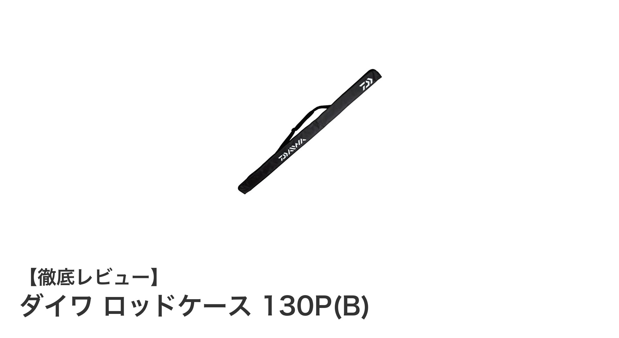 コンパクトに2〜3本収納！ダイワの130cmロッドケースで釣りをもっと快適に
