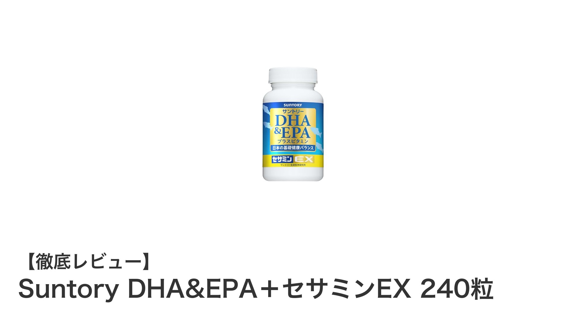 毎日の健康を支える！サントリーDHA&EPA＋セサミンEXの魅力とは？