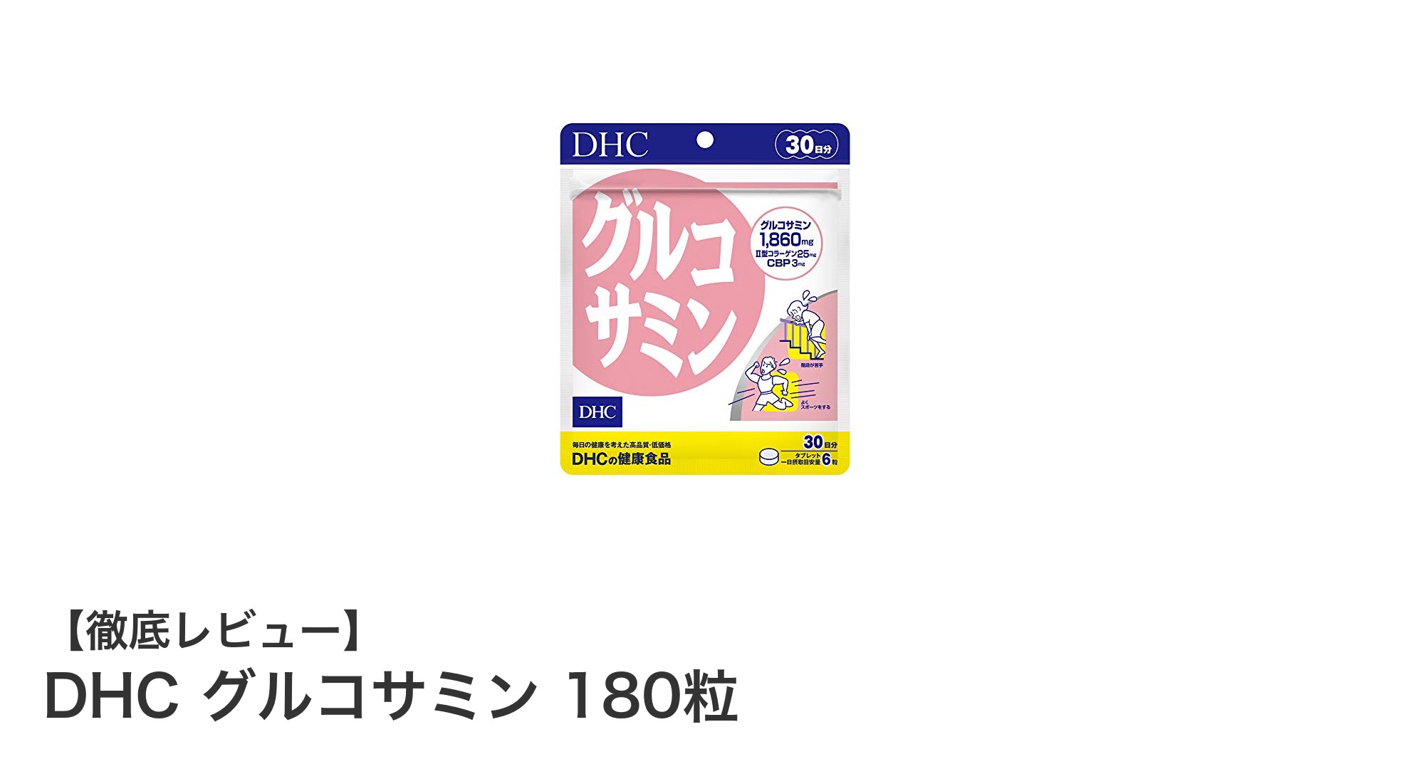 毎日の関節ケアに最適！DHCグルコサミン180粒で健康サポート