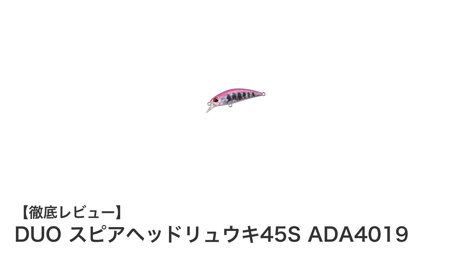 トラウト釣りに最適！DUO スピアヘッドリュウキ45Sの魅力を徹底解説