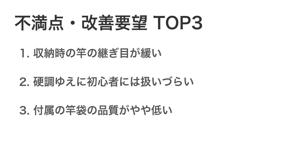不満点・改善要望TOP3