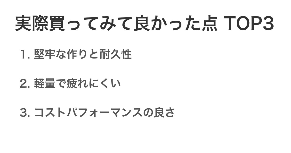 実際買ってみて良かった点TOP3