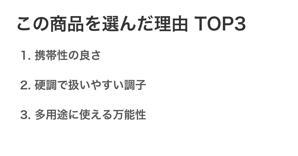 この商品を選んだ理由TOP3