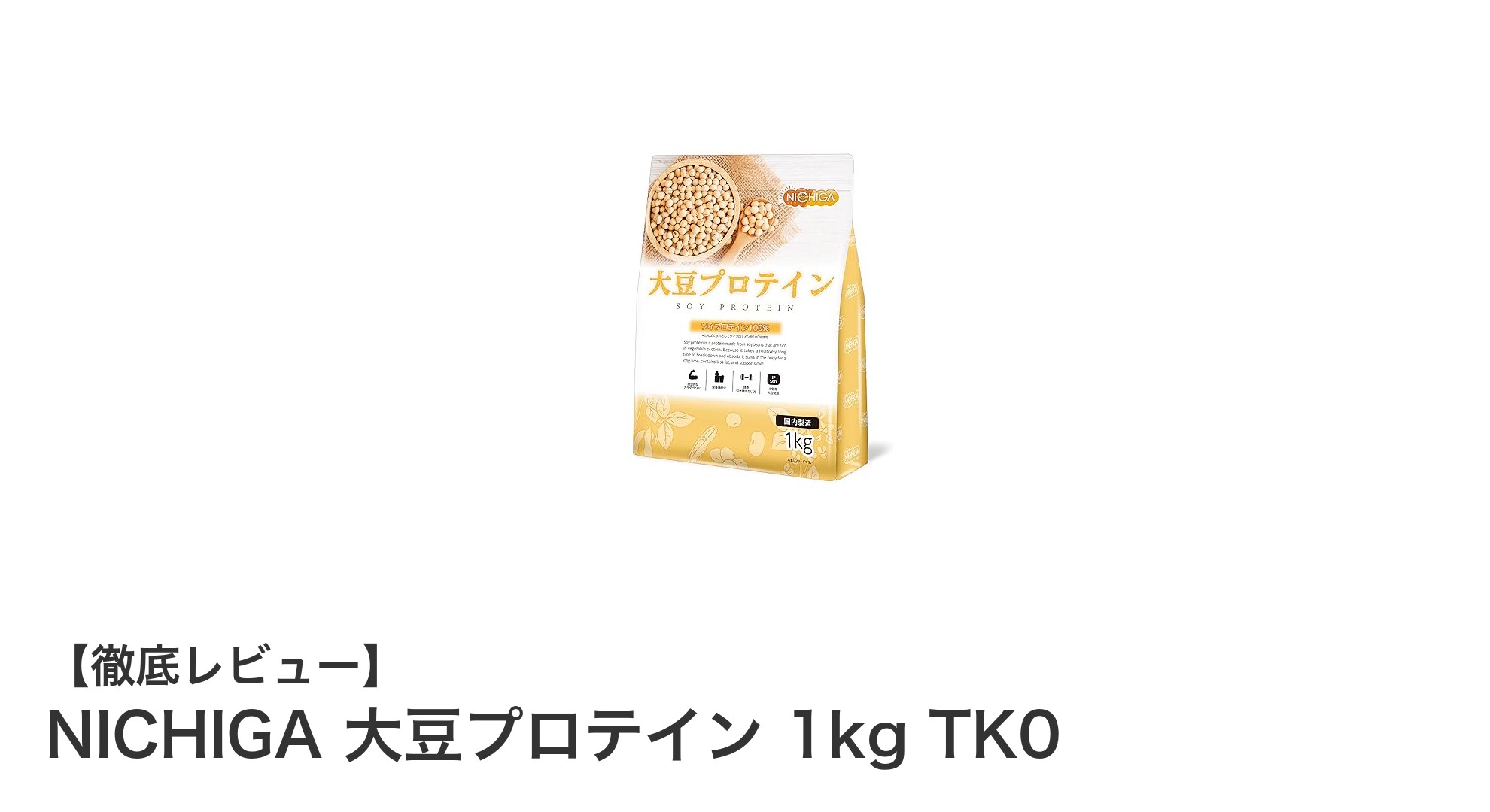 国内製造の大豆使用！NICHIGAの高たんぱく・低脂質ソイプロテイン1kgパックの魅力とは？