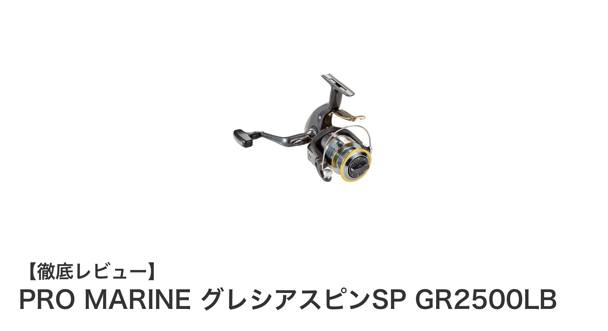 軽さと滑らかさを追求したPRO MARINEのグレシアスピンSP GR2500LBレビュー