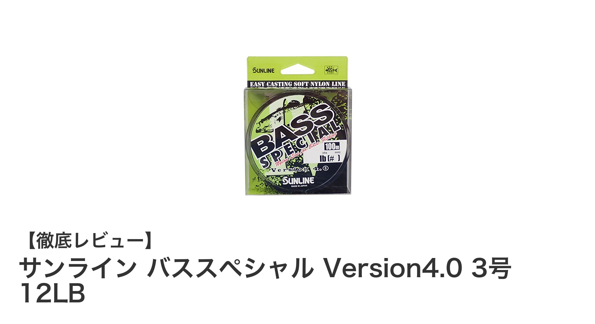 バス釣りに最適！サンライン バススペシャル Version4.0 3号 12LBの魅力を徹底解説