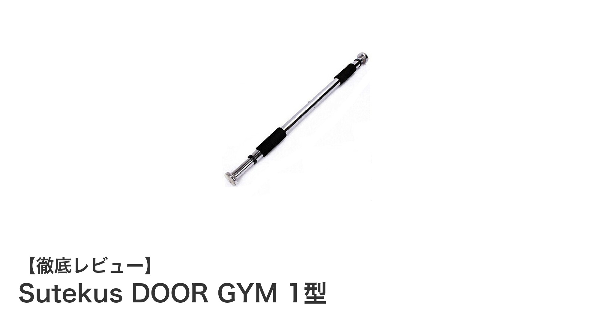 自宅で本格トレーニング！Sutekus DOOR GYM 1型で簡単懸垂を始めよう
