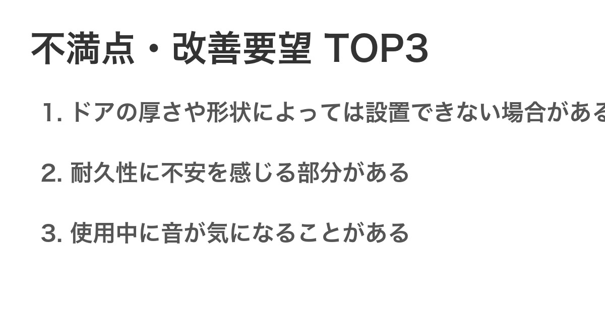 不満点・改善要望TOP3