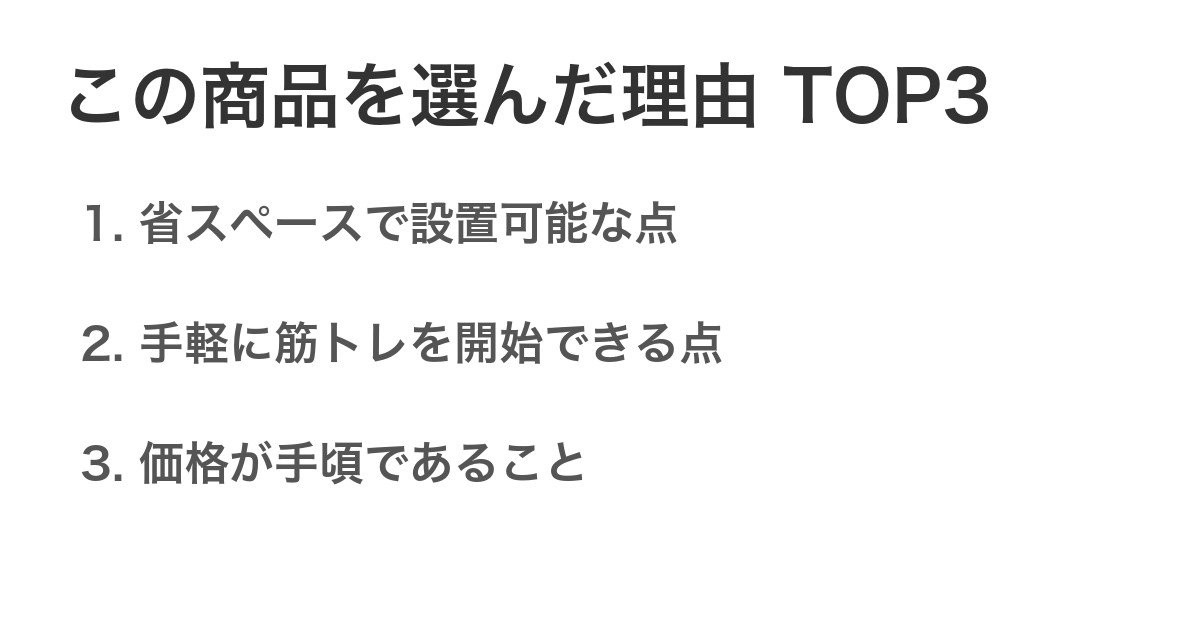 この商品を選んだ理由TOP3