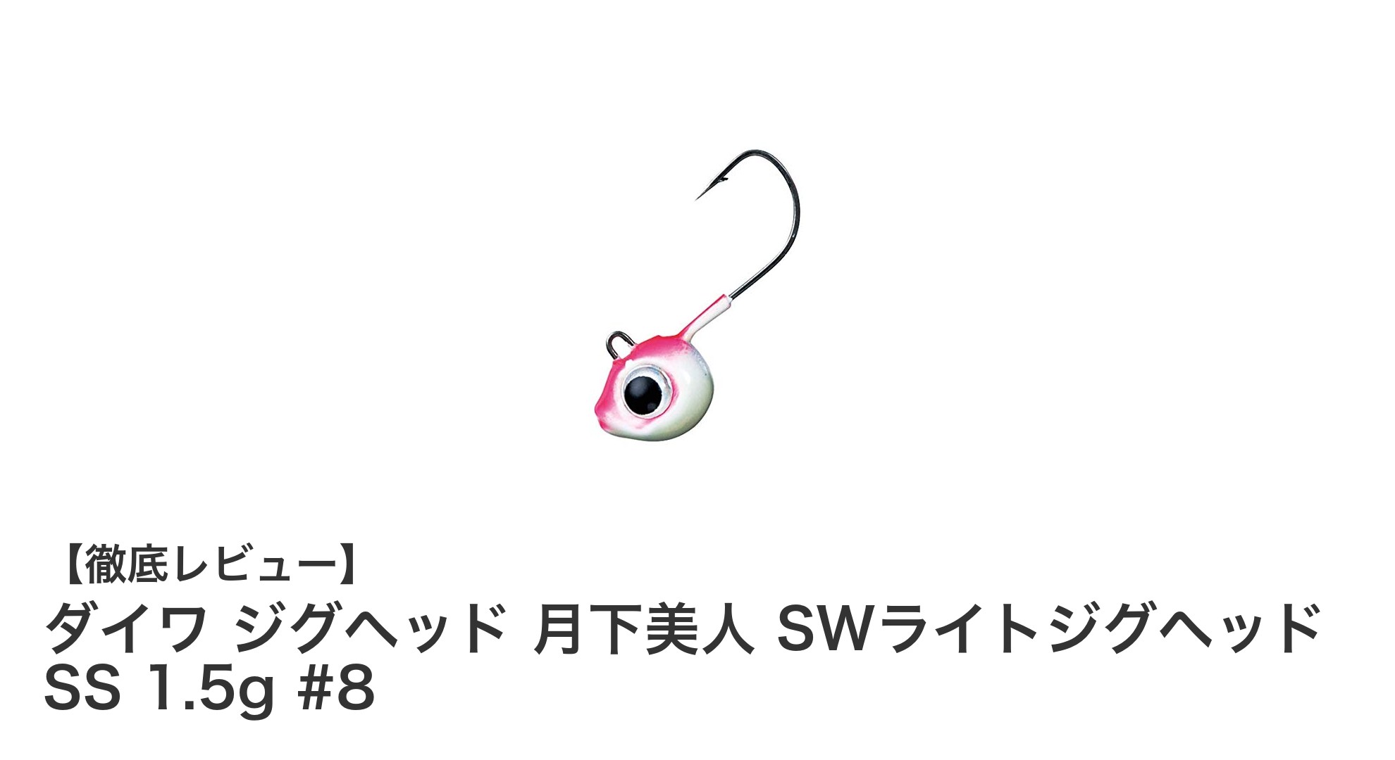ダイワ 月下美人 SWライトジグヘッド SS 1.5g #8で狙うアジ＆メバル攻略法