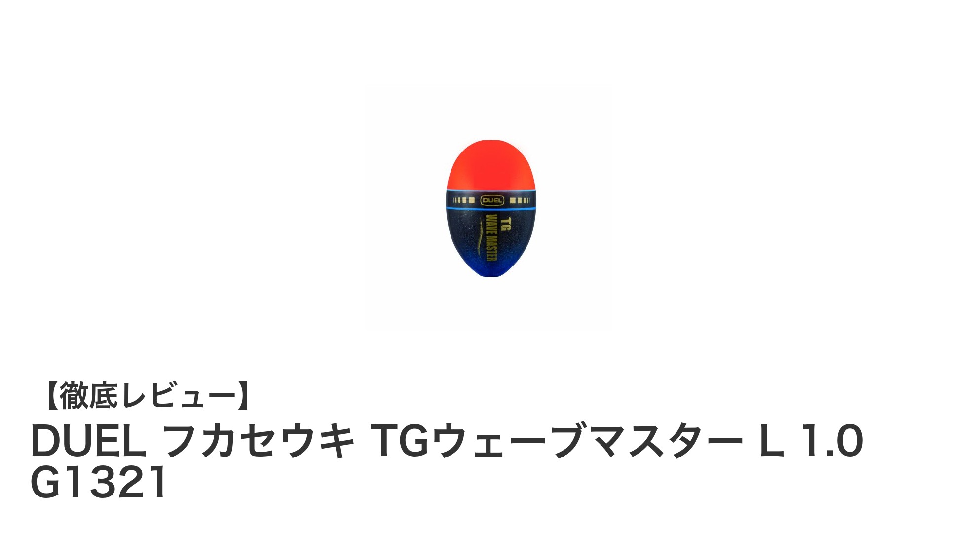 磯釣りに最適！DUEL フカセウキ TGウェーブマスター L 1.0の魅力とは？