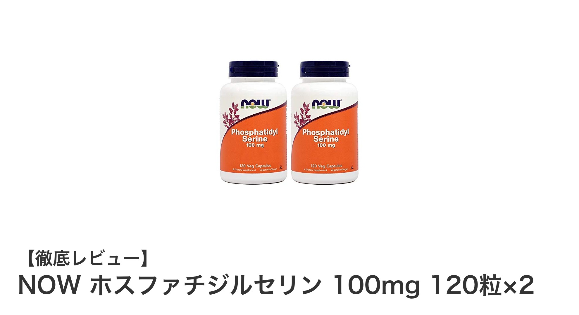 NOW ホスファチジルセリン 100mg 120粒×2セットで脳の健康をサポート！