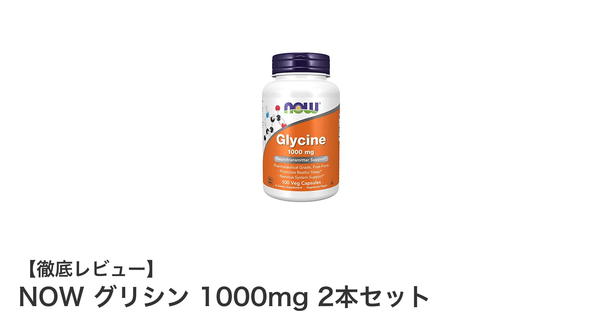高純度グリシンサプリメント！NOW グリシン 1000mgで健康習慣をサポート