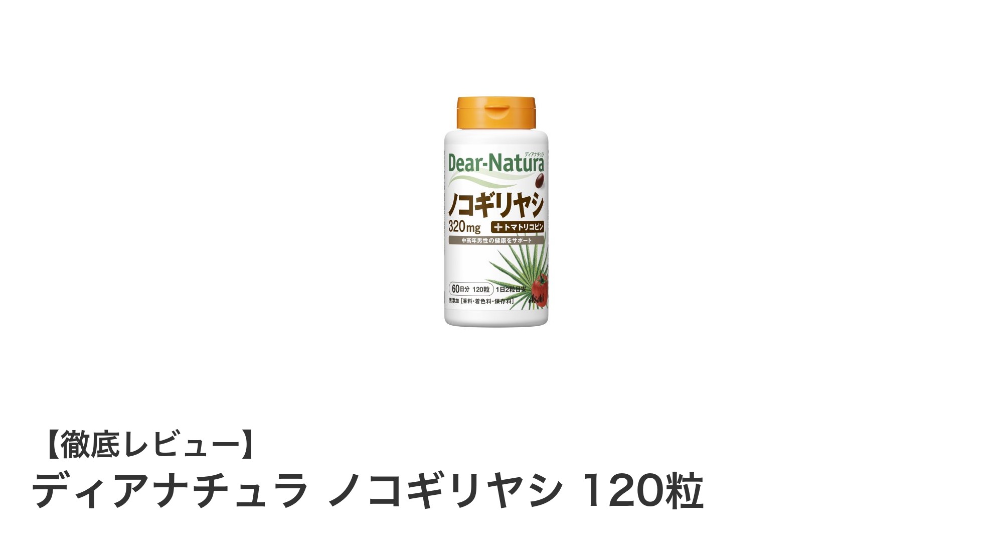ディアナチュラ ノコギリヤシ 120粒で始める60日間の健康サポート