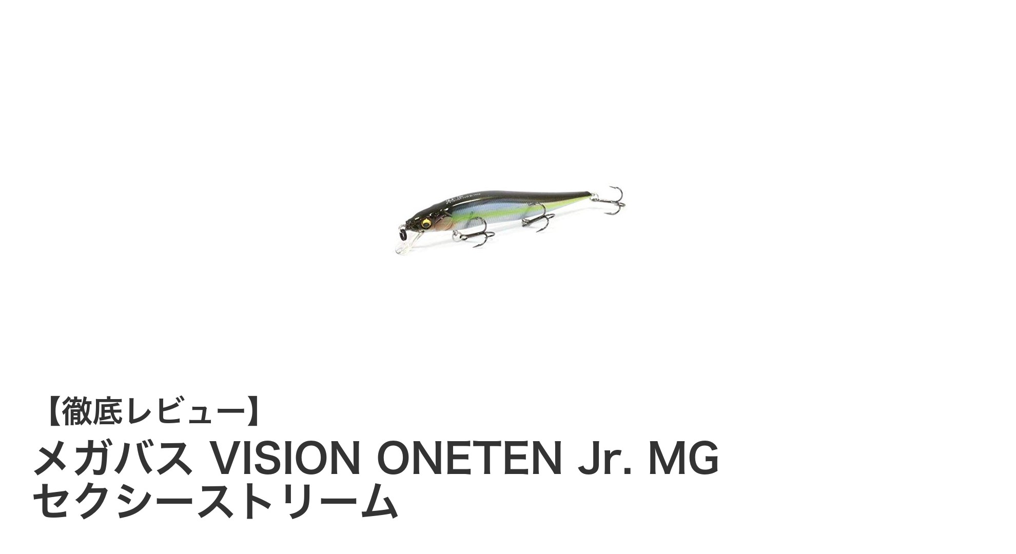 コンパクトながら高性能！メガバス VISION ONETEN Jr. MG セクシーストリームの魅力徹底解説